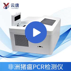 非洲豬瘟PCR檢測(cè)儀操作視頻